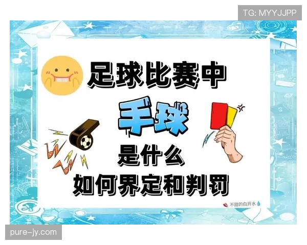 足球出界规则详解：判定标准与常见误区解析