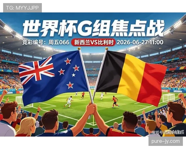 萨勒马克尔斯补时进球：比利时大胜新西兰